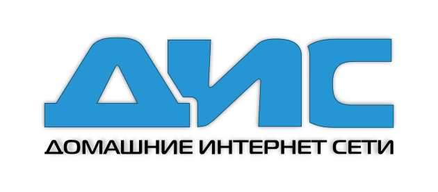 ДИС (Домашние интернет сети) Ижевск