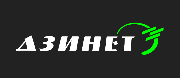 Дзинет Дзержинский