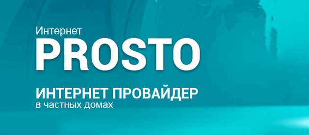 Интернет PROSTO Губкино
