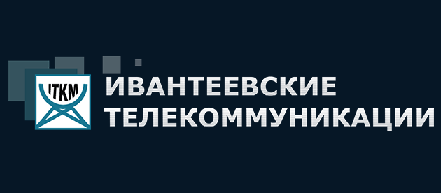 ИТКМ (Ивантеевские Телекоммуникации) Ивантеевка