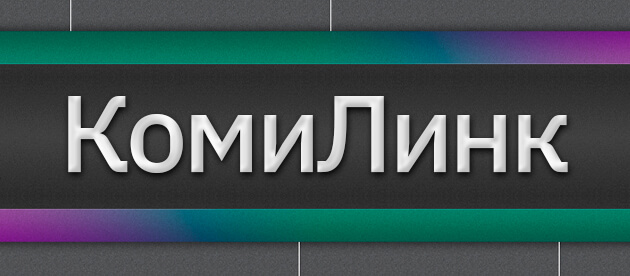 КомиЛинк Сыня