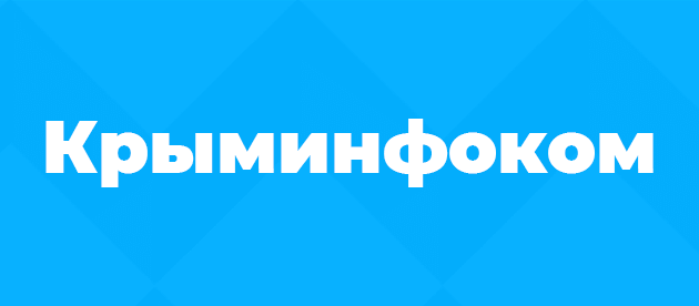 Крыминфоком Симферополь