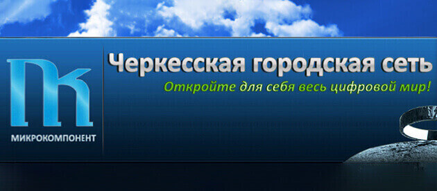 Микрокомпонент Черкесск