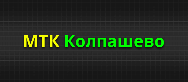 МТК Колпашево Колпашево