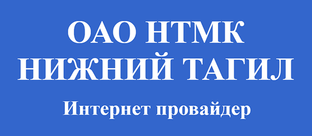 НТМК Нижний Тагил