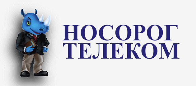 Носорог-Телеком Серпухов
