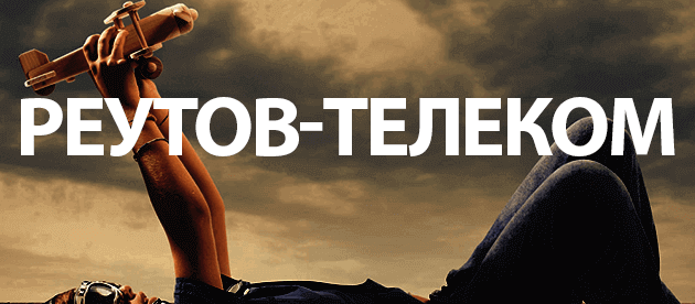 Реутов-Телеком Реутов