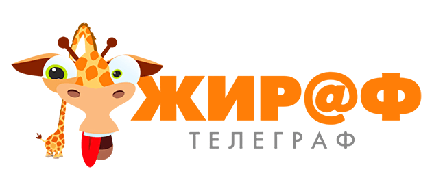Жираф Телеграф Орёл