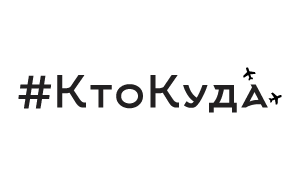 Логотип канала #КтоКуда