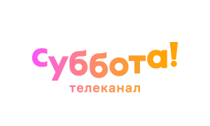 Логотип канала Суббота!