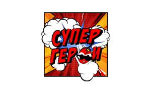 Логотип канала СуперГерои