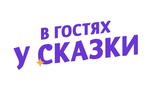 Логотип канала В гостях у сказки